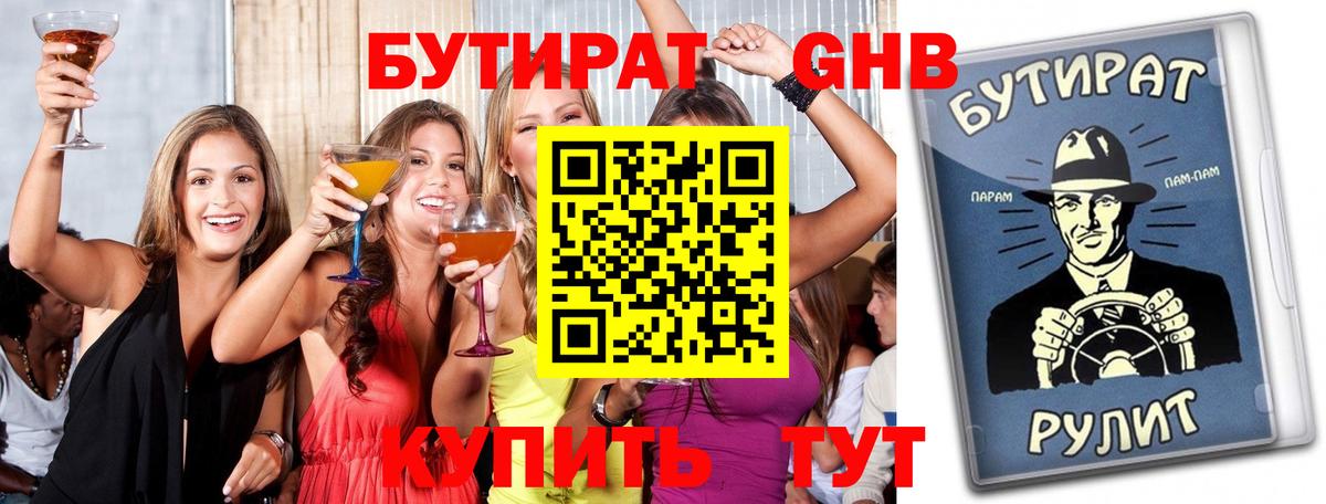 Железноводск  БУТИРАТ BDO 33%  БУТИРАТ  Вход с VPN 